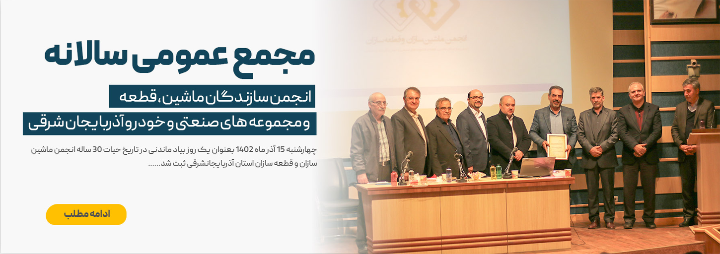 Screenshot 2026-08-13 at 11-13-09 tamma-ngo – انجمن ماشین و قطعه سازان استان آذربایجانشرقی