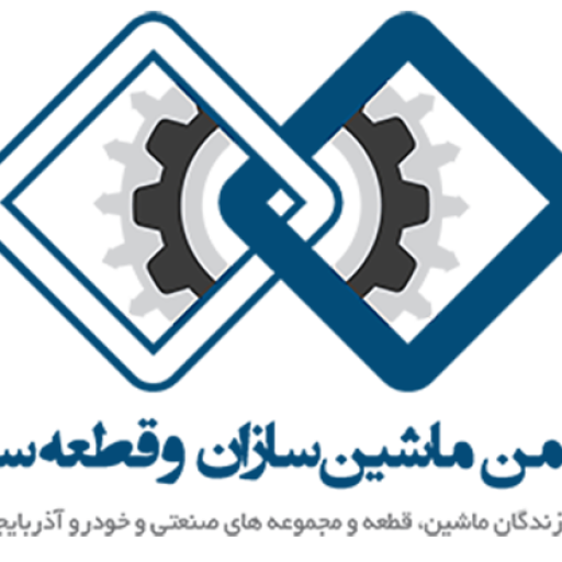 انجمن ماشین سازان و قطعه سازان استان آذربایجان شرقی